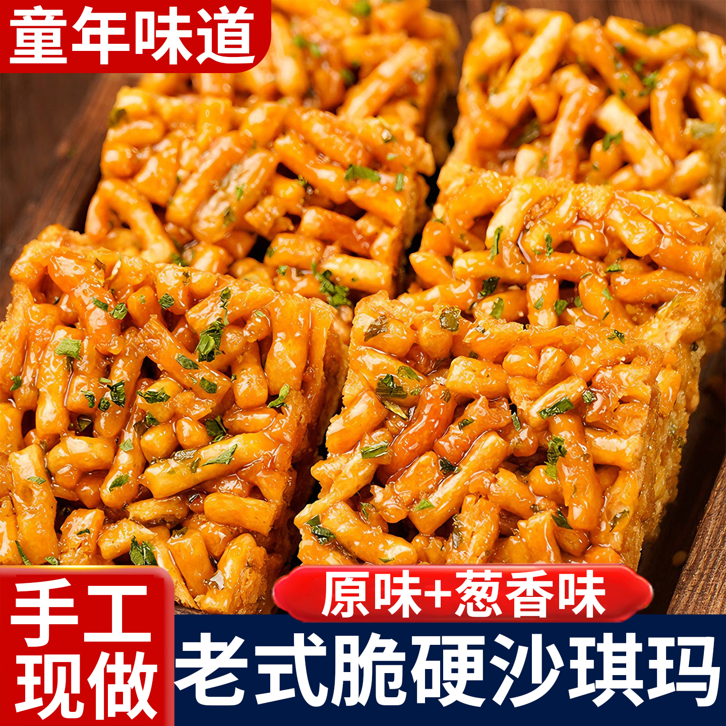 老式硬脆沙琪玛8090后怀旧零食