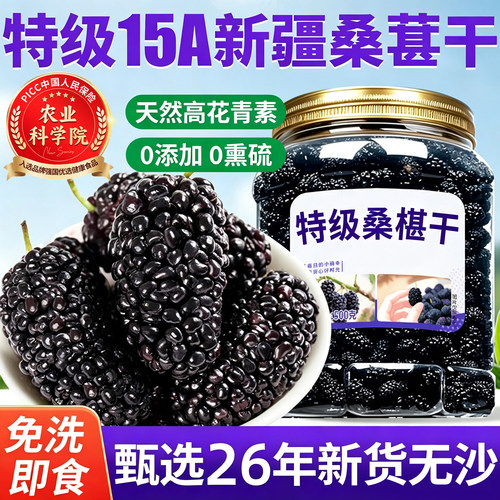 【特15A级】农科院新疆桑葚干