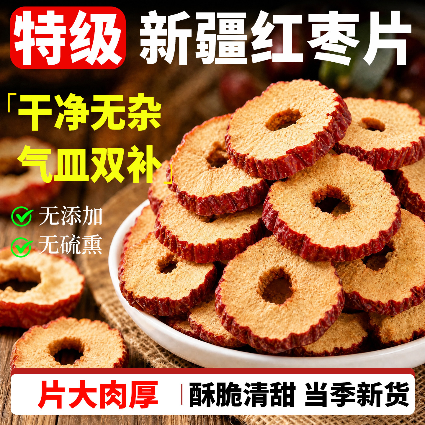 特级红枣片干正品官方旗舰店新疆无核灰枣脆枣圈干货泡茶泡水专用