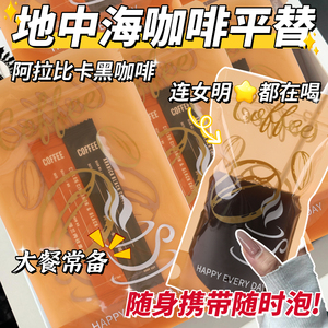 地中海咖啡速溶美式袋装代餐阿拉比卡绿燃每日黑咖啡浓缩p咖啡液h
