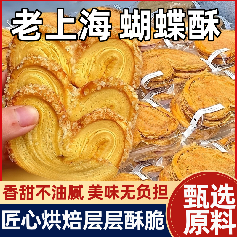 上海国际饭店风味蝴蝶酥