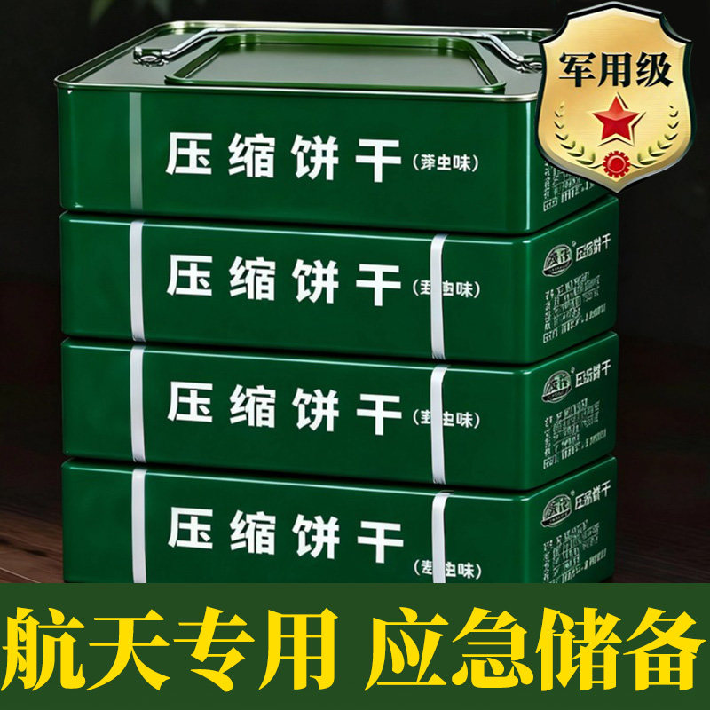 特种同款高级压缩饼干储备用粮军正品官方旗舰店非保质期20年超市
