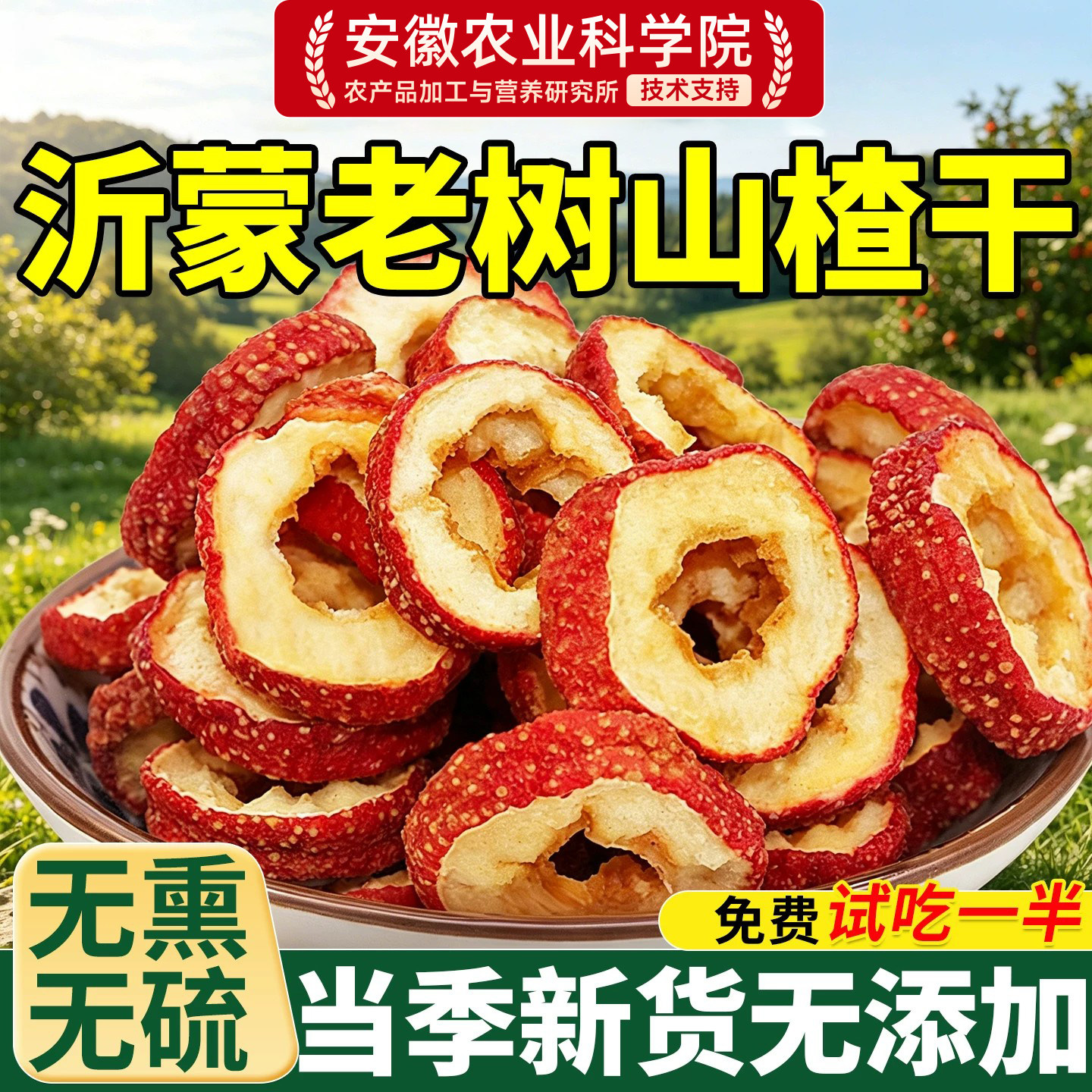 山楂干泡水特级官方旗舰店无添加天然新货正宗沂蒙去核空心山楂片
