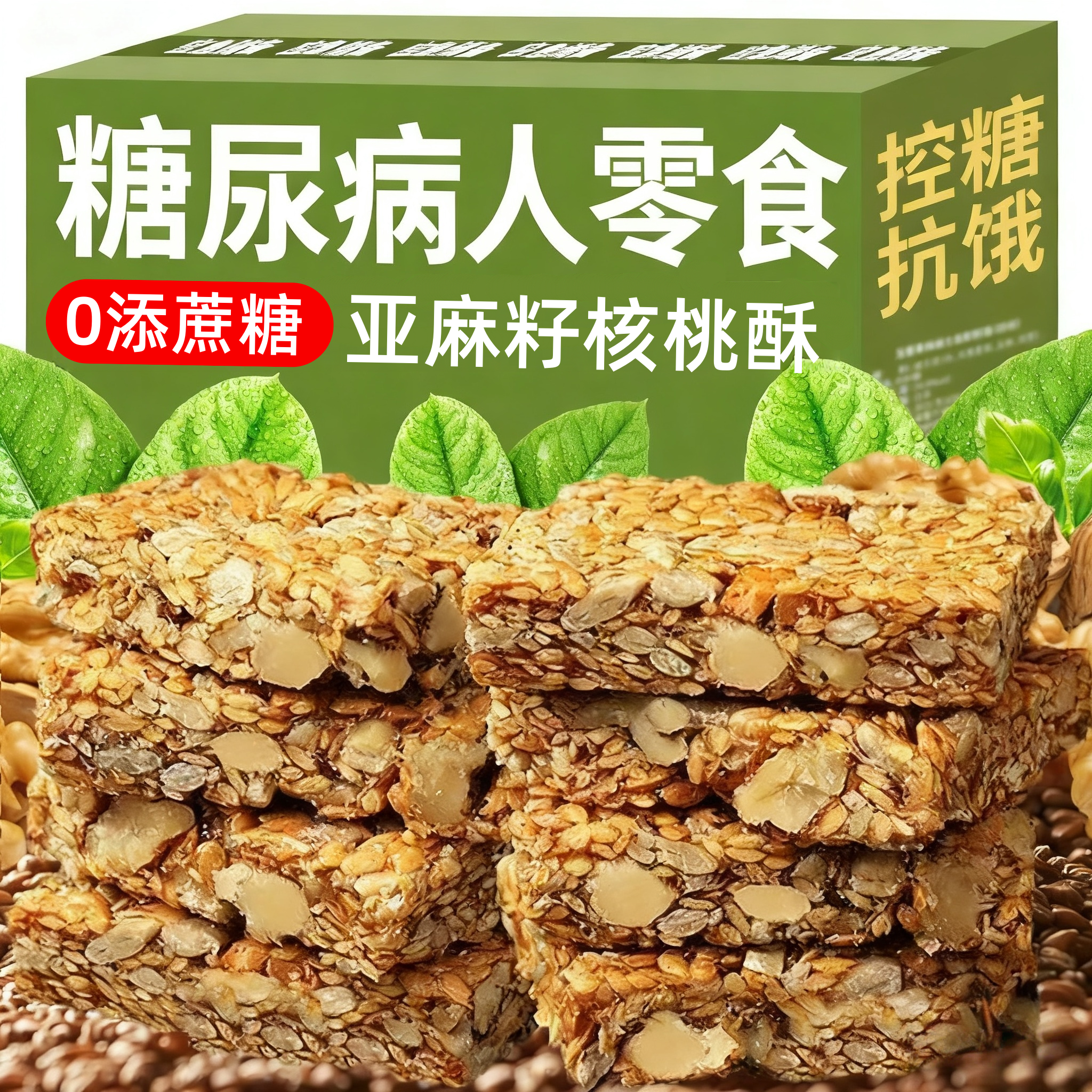 无蔗糖亚麻籽核桃酥糖尿病零食