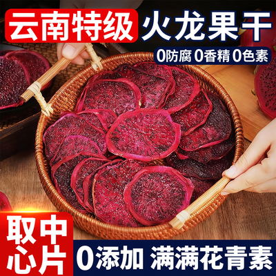 【0添加】西双版纳火龙果干