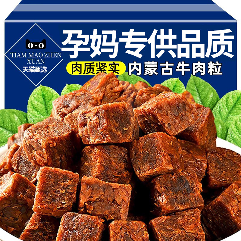 孕妈专供品质牛肉粒牛肉干儿童无添加五香原切沙嗲官方旗舰店零食