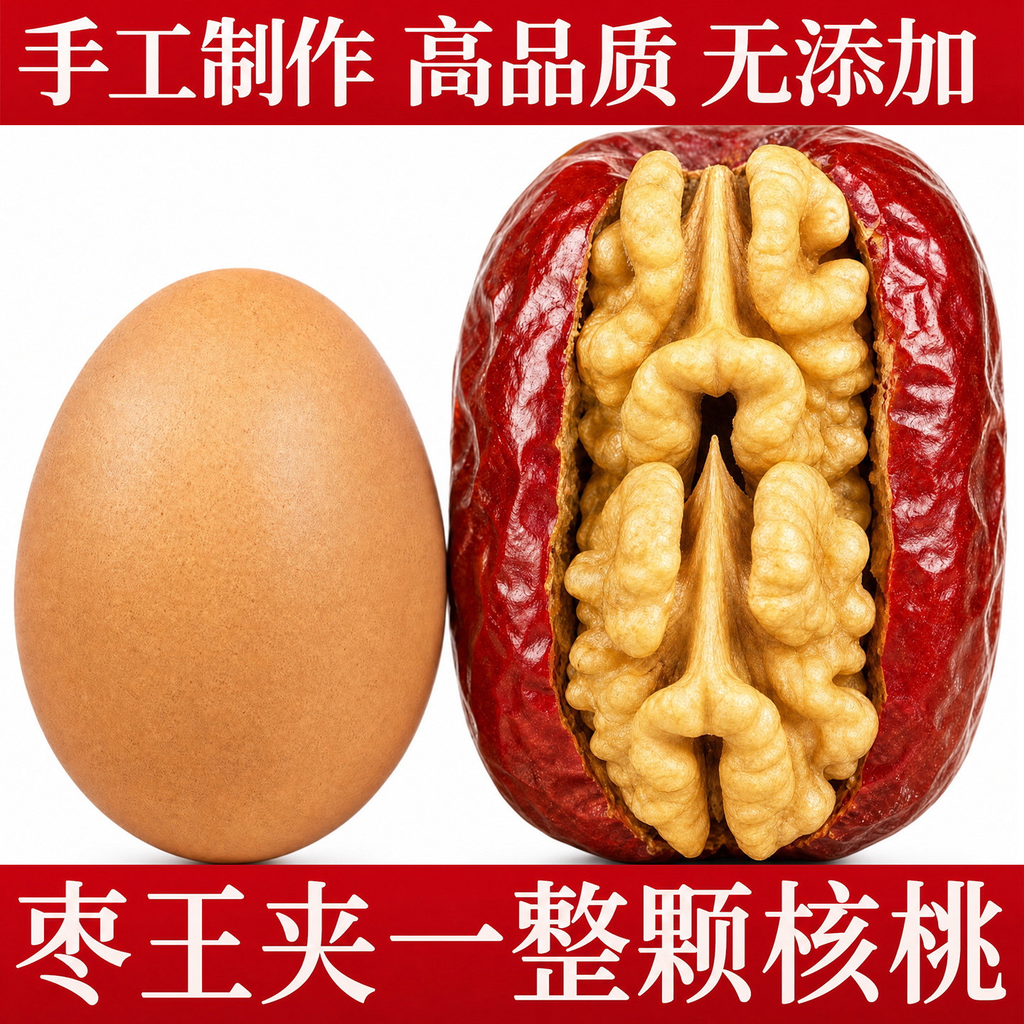 枣夹核桃仁独立小包装新疆特产灰枣红枣官方旗舰店去核无核孕妇