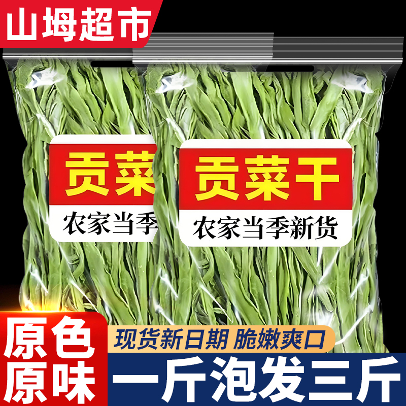 【会员超市同款】特级贡菜干