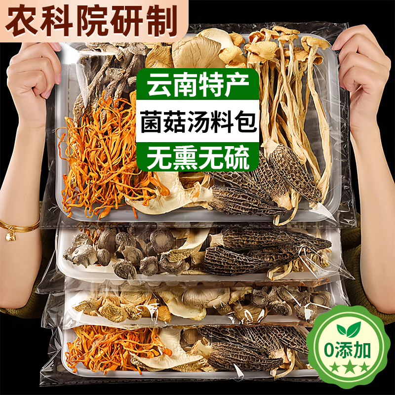 农科院甄选菌菇汤料包云南干货