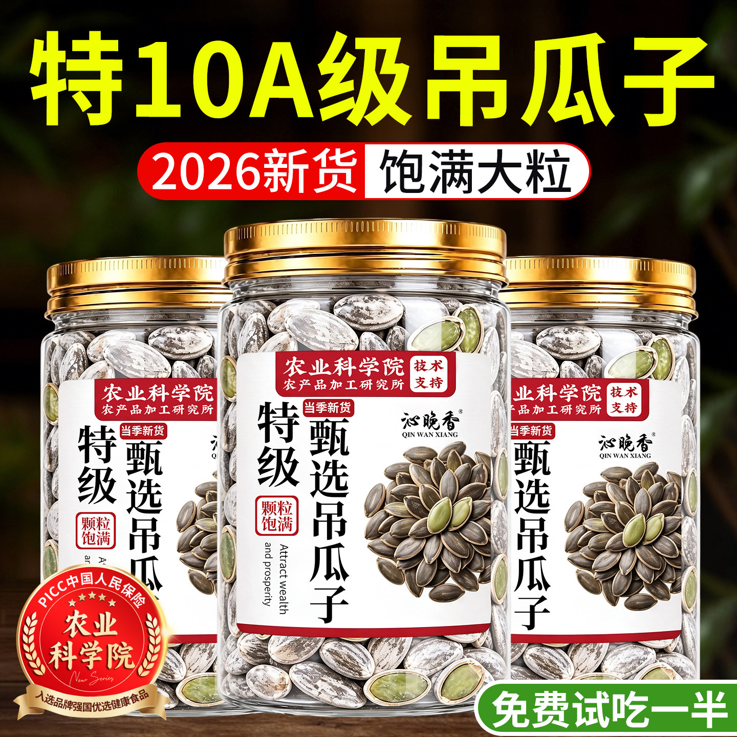 农科院！特级吊瓜子2026新货图片