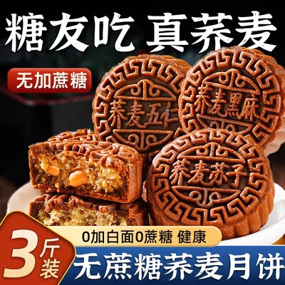 荞麦月饼无蔗糖食品旗舰