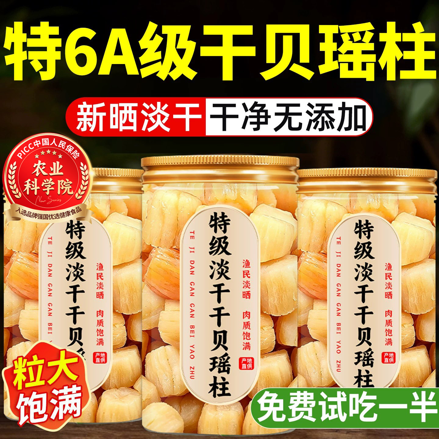 商超特供淡干干贝瑶柱特级干货