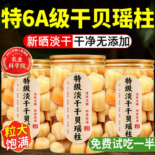 商超特供淡干干贝瑶柱特级干货