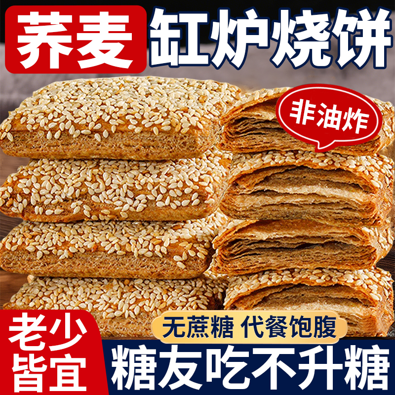 糖尿人零食！荞麦椒盐缸炉烧饼
