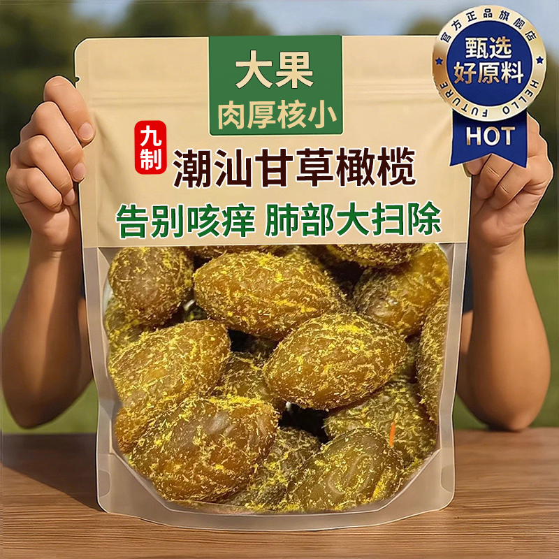 九制潮汕特产甘草橄榄