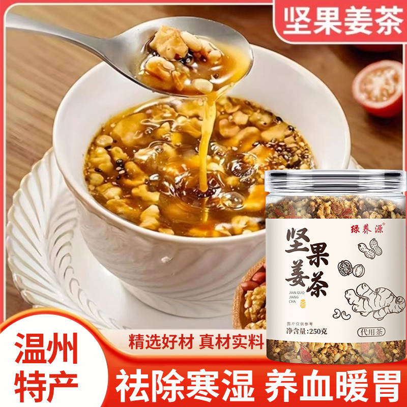 温州红糖坚果姜茶三伏天祛湿暖胃