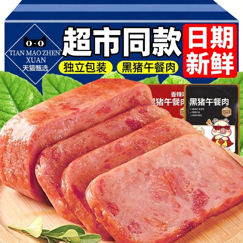 黑猪肉午餐肉营养早餐