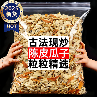 2025新货古法陈皮瓜子大颗粒炒货