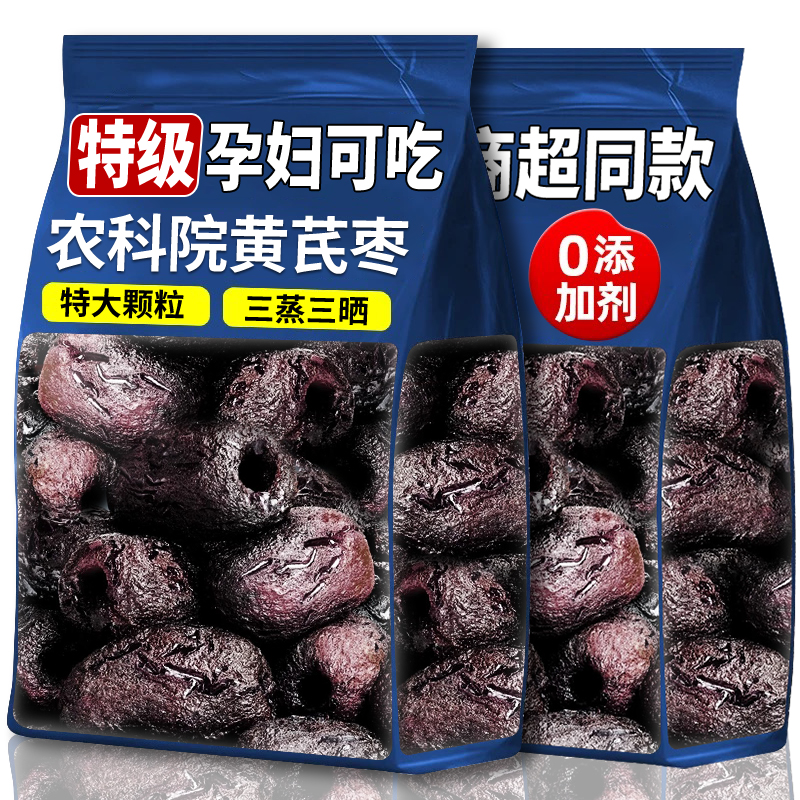 枣三蒸三晒农科院黄芪蒸500g