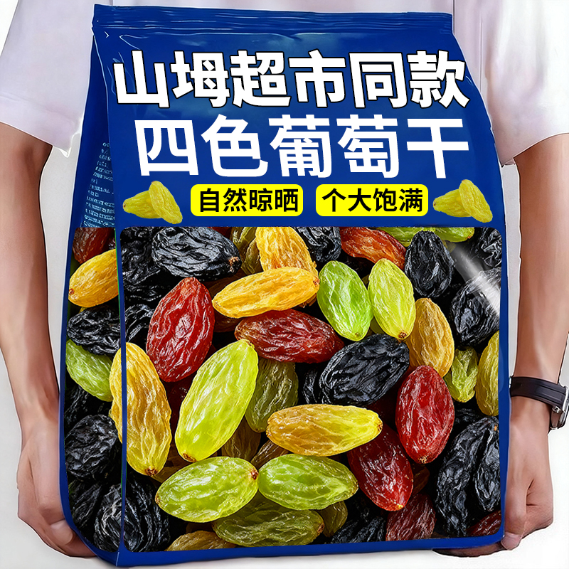 山坶超市同款新疆特级葡萄干无添加四色混装特产官方旗舰店优质姆