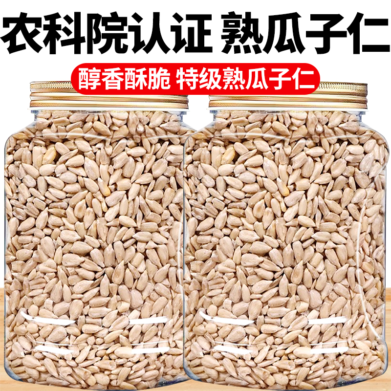 【特级品质】炒熟瓜子仁