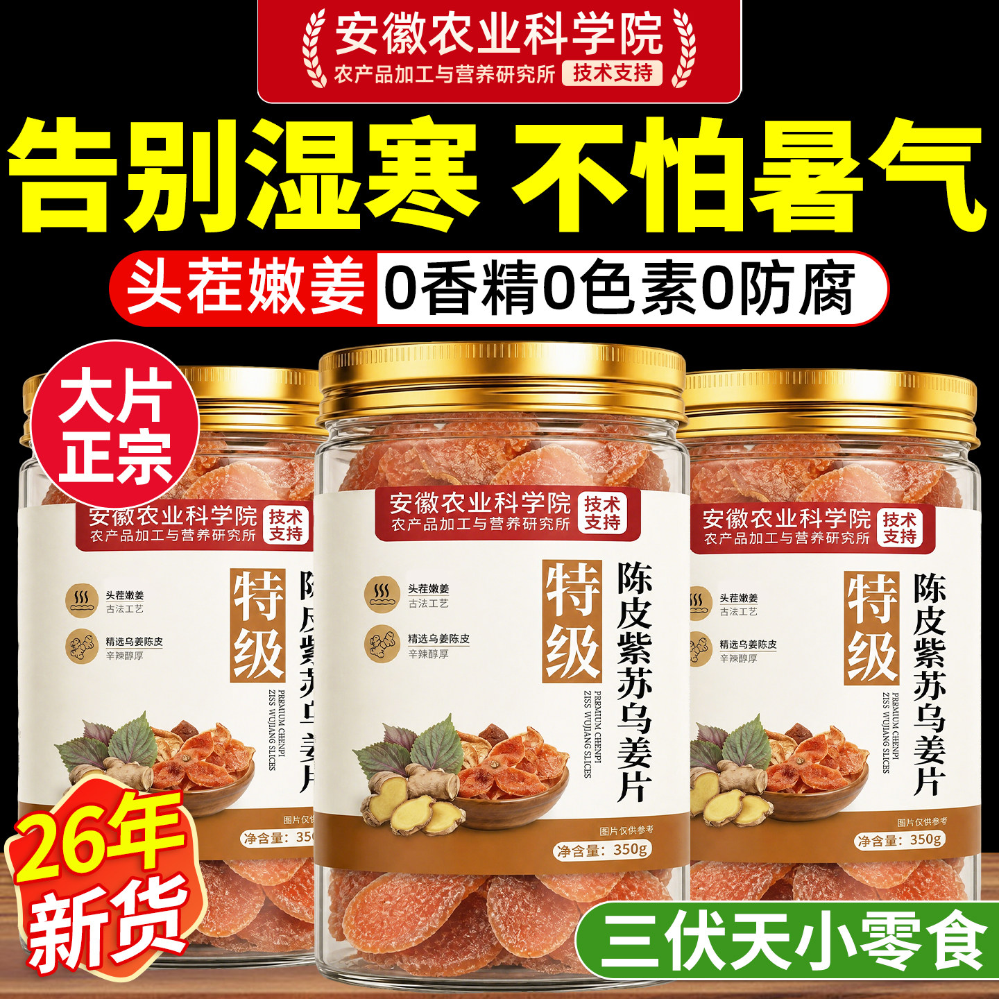 正宗陈皮紫苏乌姜片无添加纯手工官方旗舰店正品即食干零食泡茶水
