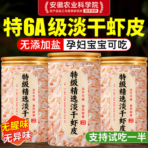 【支持试吃】无加盐淡干虾皮干货