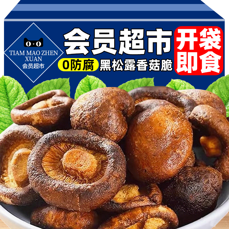 【山姆同款】黑松露香菇脆即食
