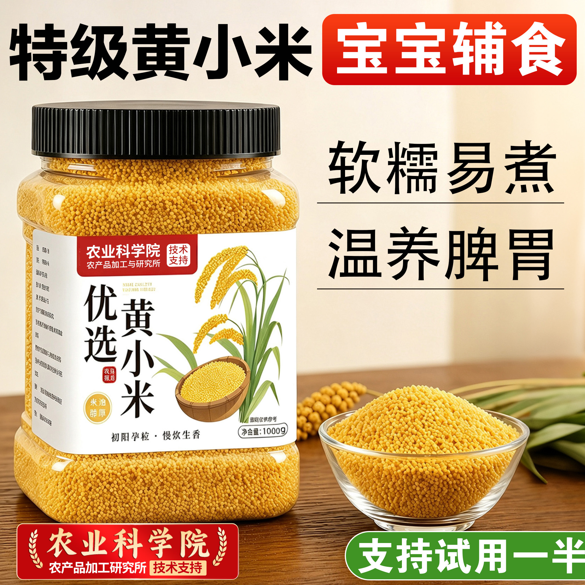 【农科院】宝宝辅食特级黄小米图片