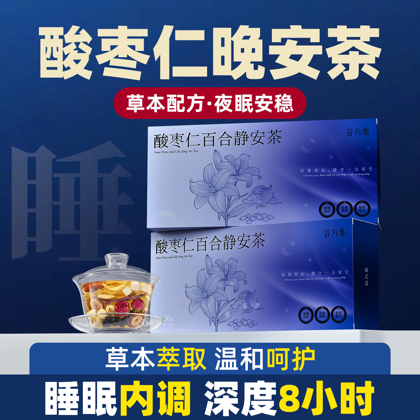 酸枣仁百合茯苓茶助眠养生睡眠茶图片