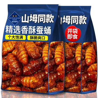 山坶同款蚕蛹开袋即食油炸肾补正品官方旗舰店香酥干货下酒菜零食