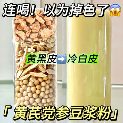 黄芪党参豆浆粉纯补养女性气血白白冲饮即食早餐阿胶桂圆红枣枸杞