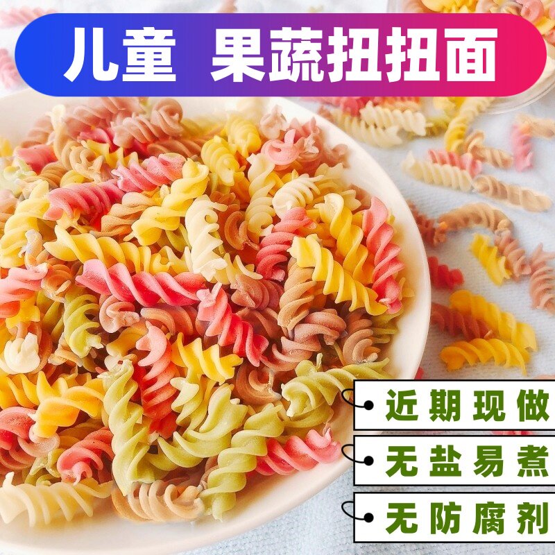 果蔬螺旋扭扭面儿童辅食营养早餐面彩色蔬菜面无添加盐螺丝面意面