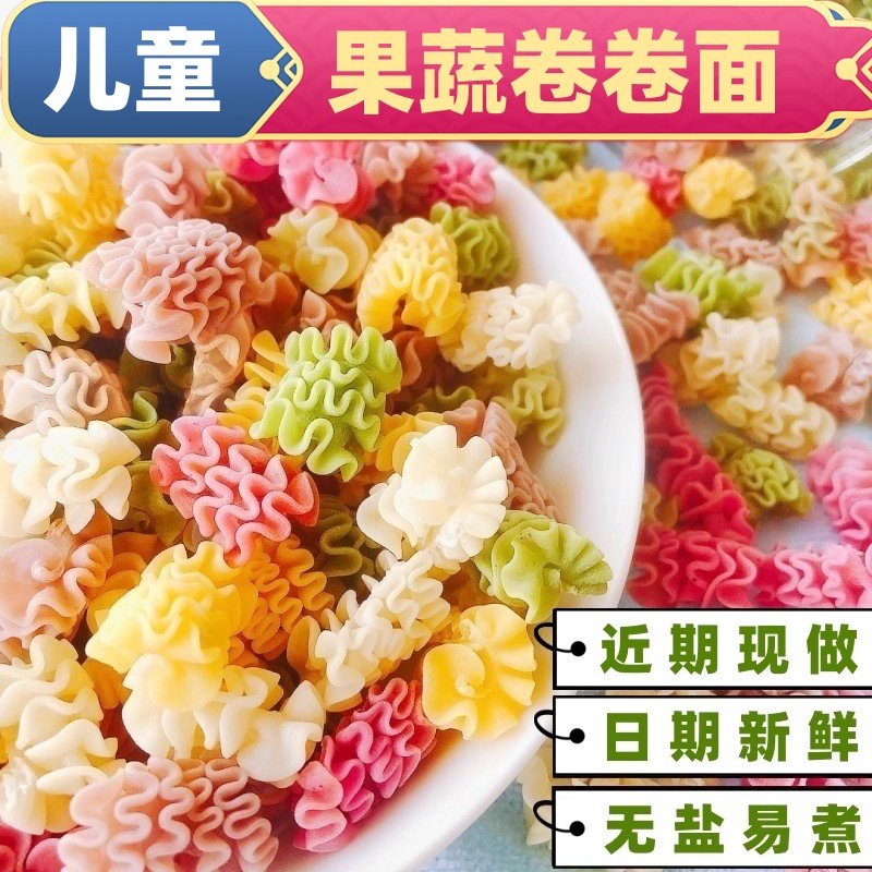 近期现做果蔬卷卷面无添加食盐贝壳蔬菜面儿童辅食螺旋面营养早餐,粮油调味/速食/干货/烘焙,面条/挂面（无料包）,淘宝优惠券,粉丝福利购,淘宝优惠卷
