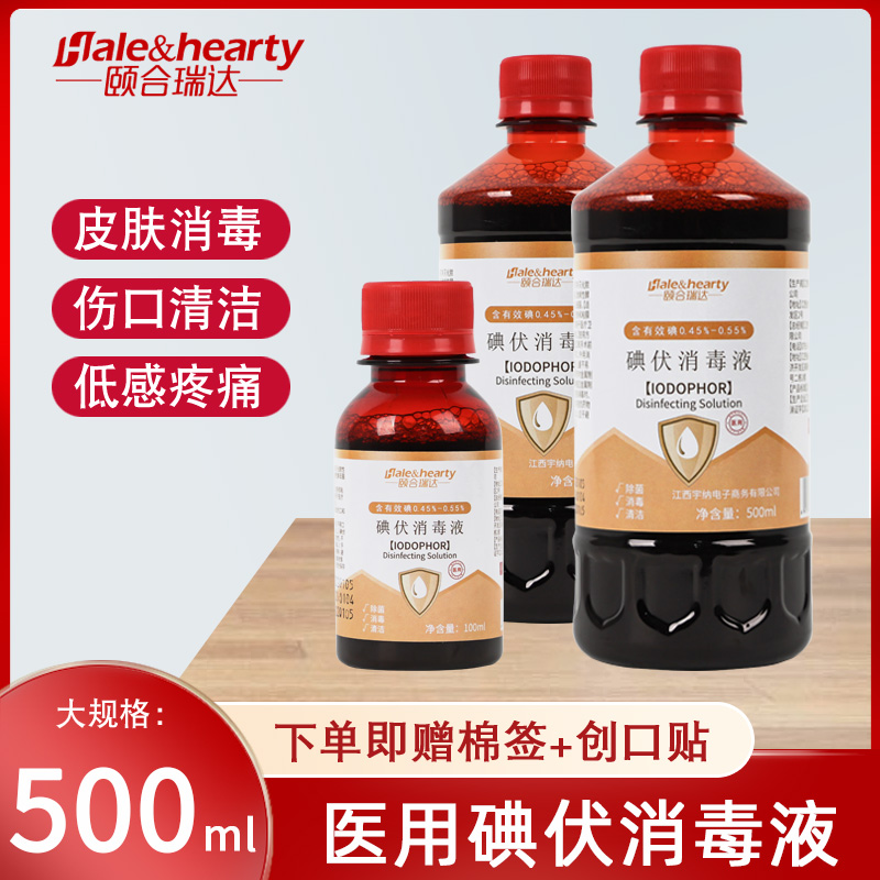 500ml医用碘伏碘酒碘伏消毒液家用皮肤伤口消毒 妇科婴儿肚脐灭菌