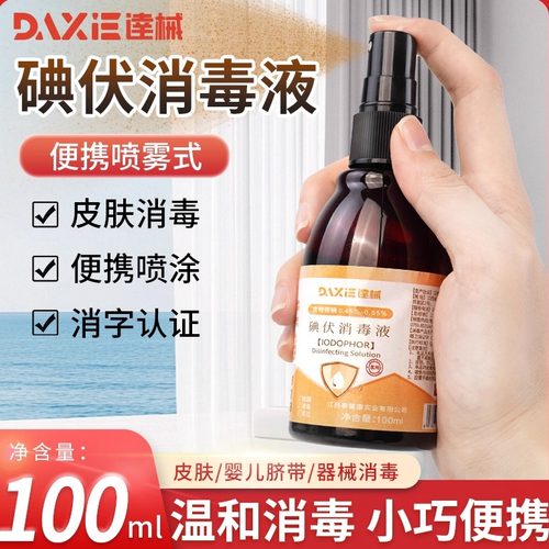 医用碘伏消毒液便携喷雾款