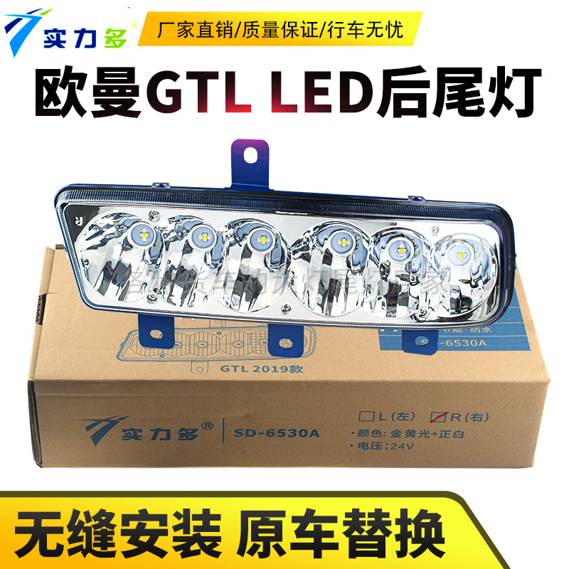 适用于欧曼GTL前雾灯实力多LED