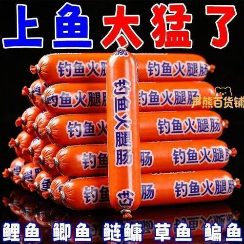 【浓腥钓鱼火腿肠】鱼饵料野钓通杀鲫鱼鲤鱼草鱼罗非鱼水钓鱼装鱼