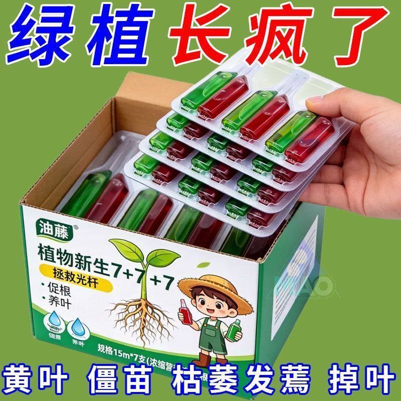植物新生7+7植物再生剂浓缩营养液绿植通用花卉盆栽家庭园艺肥料