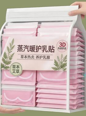 乳腺贴胸部热敷宝妈暖护乳贴蒸汽暖胸乳房专用月子贴胸部防护用品