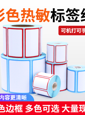 彩色三防热敏标签纸带边框不干胶打印纸60X40 30 50 80手写分类标记口取纸红色定制防水价格秤纸奶茶杯贴纸