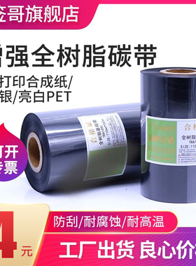 全树脂基碳带50 60 70 80 90 110 110mm*300m亮白PET哑银标签合成纸PVC防水TSC北洋条码打印机色带耐高温碳带