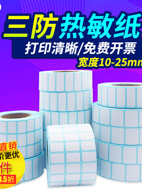 小号三防热敏标签纸25 20 15*10 5 6 8 10 12 28手写价格贴货号名字数字流水号直播自粘小卷条码标签打印贴纸