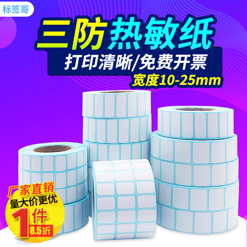小规格三防热敏标签纸数字贴纸