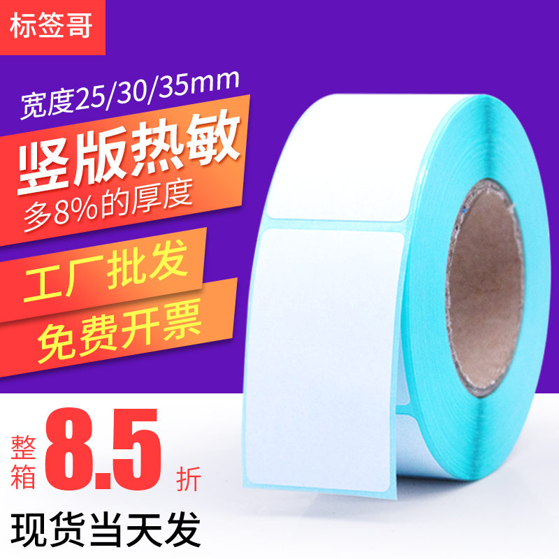 三防热敏纸2025宽不干胶竖版