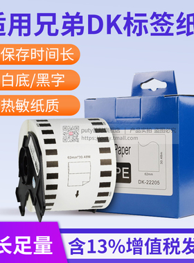 Brother兄弟标签纸定DK11202不干胶22205 QL-800 700 810w 820nwb 1050不干胶热敏条码打印机贴纸