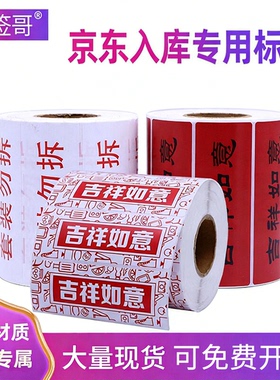 京东入仓标签吉祥套装勿拆如意订制铜版纸不干胶贴纸箱贴100*35*1000张新款红色黑色可定制印刷10*3.5cm