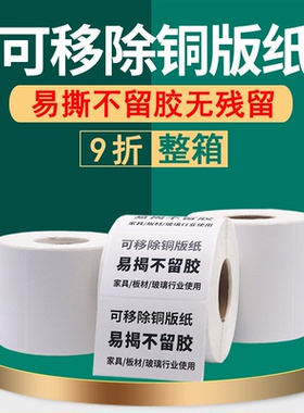 可移不干胶 可移除铜版纸可移贴纸100 80 60 50 40 30 20板材玻璃家具标签彩色印刷易撕标签白色贴纸定做
