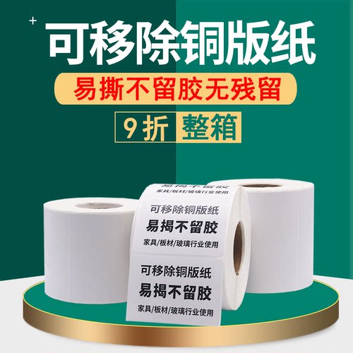 可移不干胶可移除贴纸彩色印刷