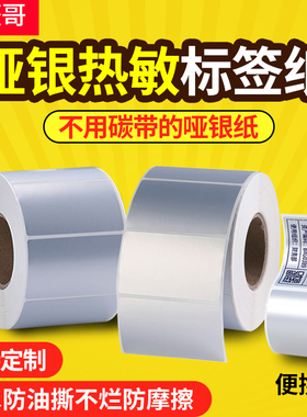 三防热敏亚银纸标签纸60*40 30 20 70X50 80 90 100哑银PET不干胶条码打印机防水油防撕固定资产标签